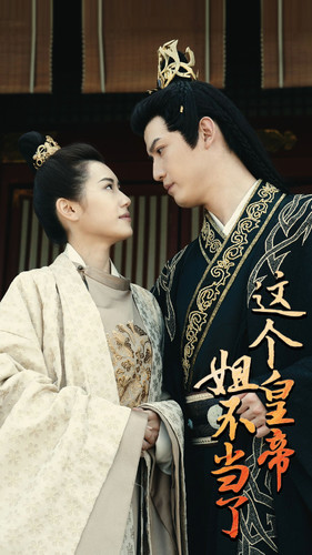 这个皇帝姐不当了(98集) 这个皇帝姐不当了(98集)热门爆款短剧