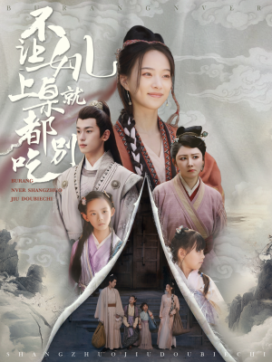 不让女儿上桌就都别吃（80集）温柔追捕短剧