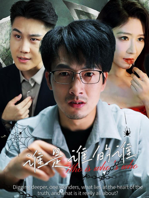 谁是谁的谁(59集) 谁是谁的谁(59集)无需会员免费看