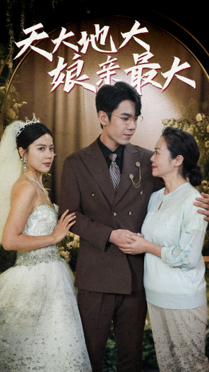 天大地大娘亲最大（77集）好看到停不下来