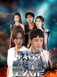 我的奶狗男友是大佬（61集）短剧热门推荐