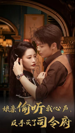 娘亲偷听我心声反手灭了司令府(41集 ) 娘亲偷听我心声反手灭了司令府(41集 )第三季