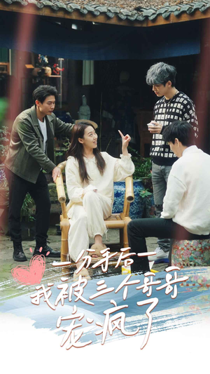 分手后我被三个哥哥宠疯了（83集）超级好看的短剧