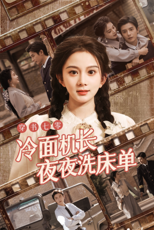 穿书七零冷面机长夜夜洗床单（60集）在哪里看