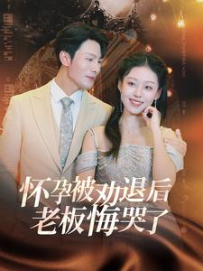 怀孕被劝退后老板悔哭了$霍总你的白月光终于分手了(60集) 怀孕被劝退后老板悔哭了$霍总你的白月光终于分手了(60集)全集一次看完