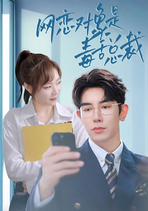 网恋对象是毒舌总裁(37集) 网恋对象是毒舌总裁(37集)每日短剧追不停