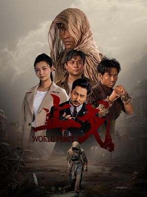 止戈(65集) 止戈(65集)最新上映的短剧