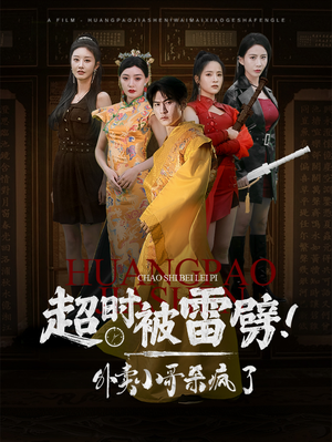 超时被雷劈！外卖小哥杀疯了（60集）在线看免费版