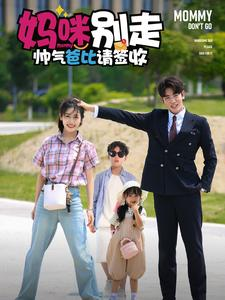 妈咪别走帅气爸比请签收（75集）短剧每日分享