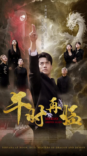 午时再临(77集) 午时再临(77集)好看的短剧分享