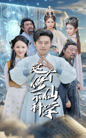 这个修仙不科学(80集) 这个修仙不科学(80集)演员表