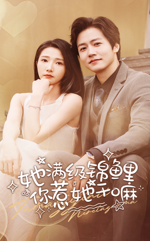 她满级锦鲤,你惹她干嘛(88集) 她满级锦鲤,你惹她干嘛(88集)正能量短剧分享