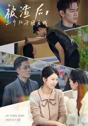 被渣后，三个儿子团宠我（46集）不用花钱看全剧