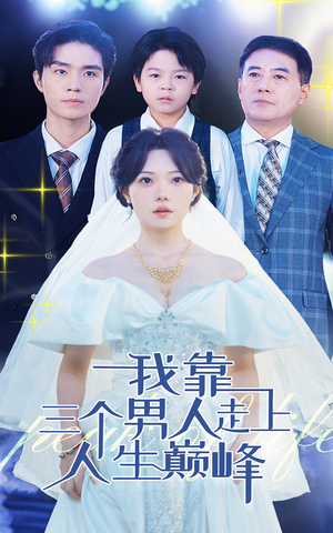 我靠三个男人走上人生巅峰（76集）热门短剧抢先看