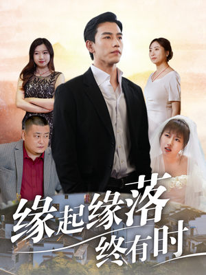 缘起缘落终有时(29集) 缘起缘落终有时(29集)短剧太精彩了