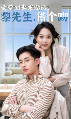 玄学甜妻求贴贴黎先生借个吻（36集）短剧看全集