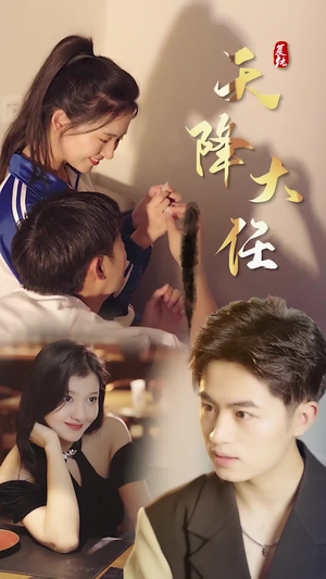 复仇天降大任(80集) 复仇天降大任(80集)短剧越看越精彩