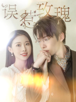 误惹玫瑰（66集）无需充值尽情看