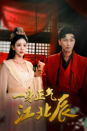 一身正气江北辰（72集）全集