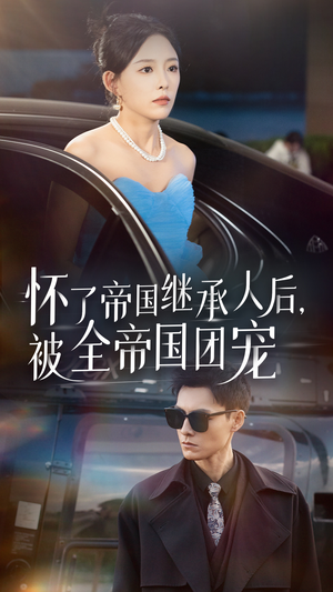 怀了帝国继承人后，被全帝国团宠（50集）免费在线看全集