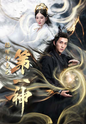 绝世神皇之第一神（62集）女主角是谁