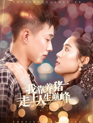 我靠养猪走上人生巅峰（60集）精彩短剧片段