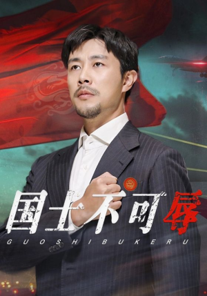 国士不可辱(36集) 国士不可辱(36集)热门短剧推广