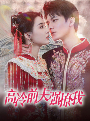 高冷前夫强撩我（66集）短剧在线看
