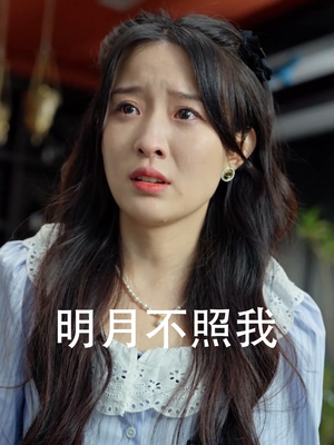 明月不照我（45集）火爆短剧来袭