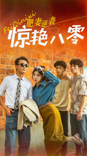 肥妻逆袭惊艳八零$重生八零之乘风破浪的嫂嫂(69集) 肥妻逆袭惊艳八零$重生八零之乘风破浪的嫂嫂(69集)热门短剧榜单