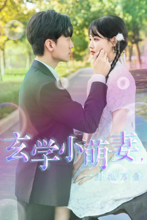 玄学小萌妻,一卦抵万金(51集) 玄学小萌妻,一卦抵万金(51集)全季一次看完