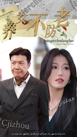 养女不防老(50集) 养女不防老(50集)短剧排行榜