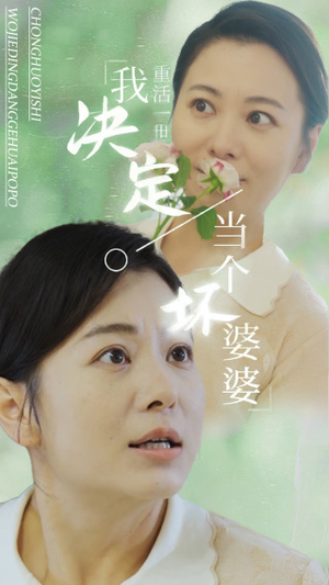 重活一世我决定当个坏婆婆$重生之拯救恋爱脑儿子（51集）超好看短剧推荐