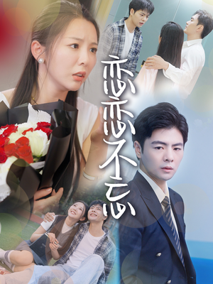 恋恋不忘（36集）热门短剧排行榜