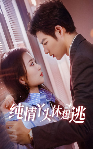 纯情丫头休想逃（86集）热门短剧免费看