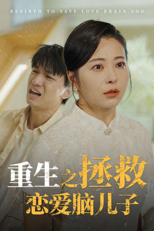 重生之拯救恋爱脑儿子（51集）更新时间一览表