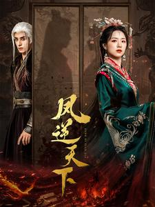 凤逆天下（80集）全集下载