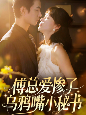 傅总爱惨了乌鸦嘴小秘书（55集）好看的短剧分享