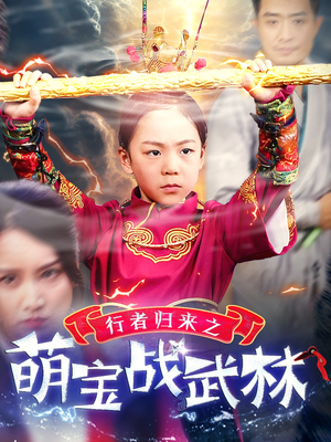 行者归来之萌宝战武林（30集）好看又上头短剧