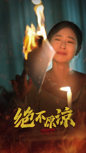 绝不原谅（43集）热播短剧来袭