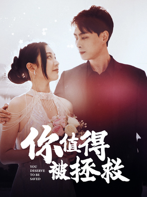 你值得被拯救(100集) 你值得被拯救(100集)热门爆款短剧