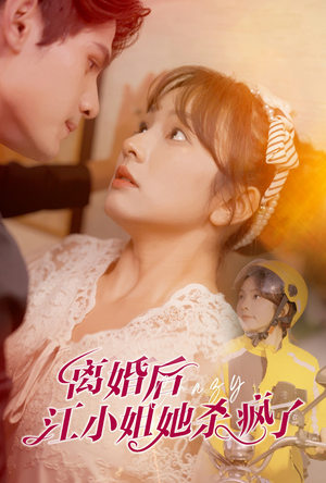 离婚后江小姐她杀疯了（57集）超火热门短剧