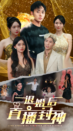退婚后直播封神（60集）短剧演员排行榜