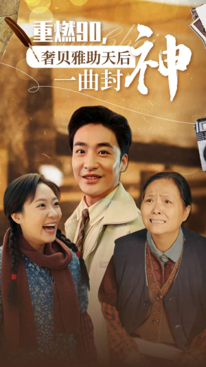 重燃90奢贝雅助天后一曲封神（71集）悬疑短剧推荐