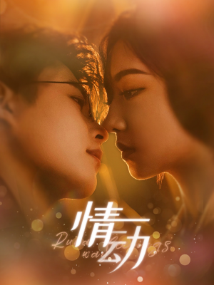 情动（97集）独家资源免费看