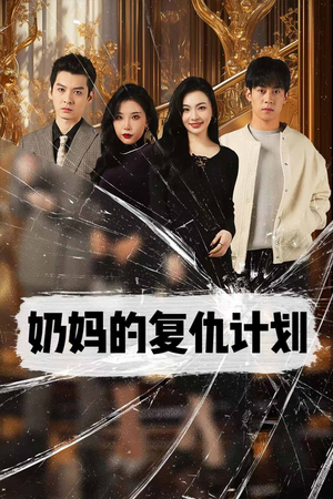 奶妈的复仇计划(99集) 奶妈的复仇计划(99集)精彩短剧来袭