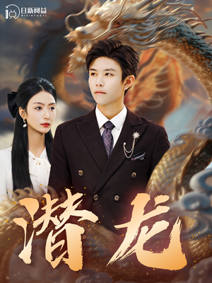 潜龙（96集）在哪看是免费的