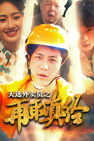 逆行帝之外卖取经路$天选外卖人之再取真经(86集) 逆行帝之外卖取经路$天选外卖人之再取真经(86集)看精彩短剧