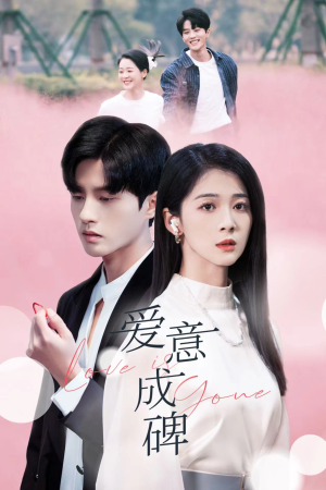 爱意成碑（30集）我全都看完了