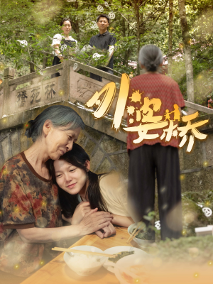 外婆桥（41集）最后一集